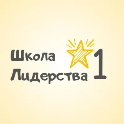 Школа Лидерства №1