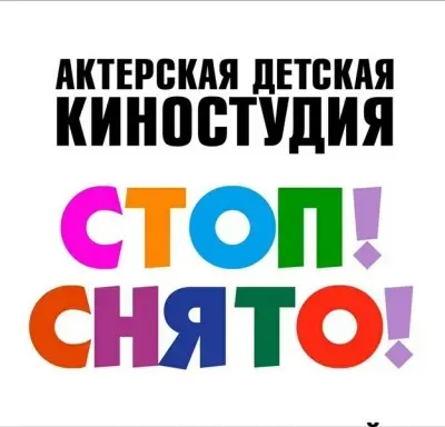 Актерская детская киностудия "Стоп! Снято"