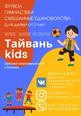 Детский спортивный клуб "Тайвань kids" г.Тюмень