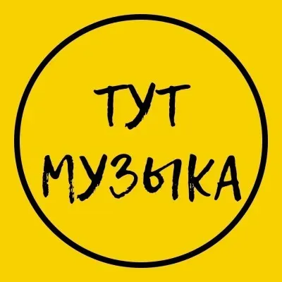 Музыкальное пространство "Тут музыка"