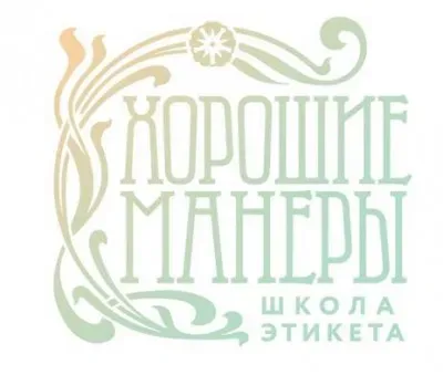 Школа этикета «Хорошие манеры»