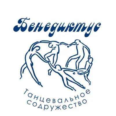 Танцевальное содружество "Бенедиктус"