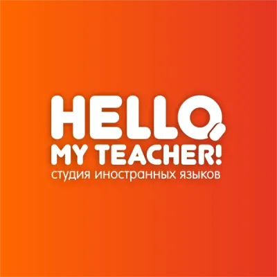 Студия иностранных языков Hello, my teacher!