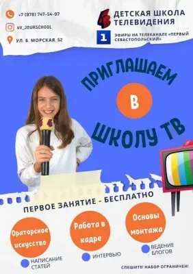 Детская школа телевидения "4 власть"