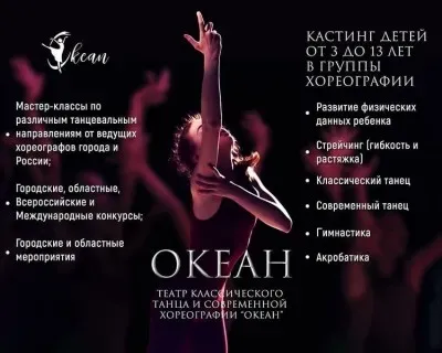 Театр танца "ОКЕАН"