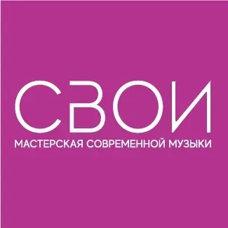 СВОИ - мастерская современной музыки