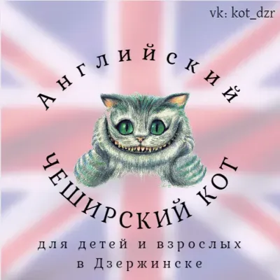 Чеширский Кот - Английский для детей