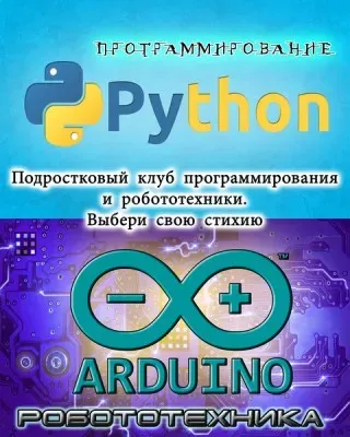 Подростковый клуб программирования и робототехники