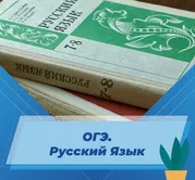 ОГЭ. Русский язык