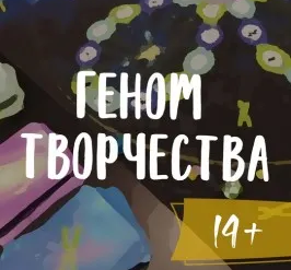 Психологическая трансформационная игра «Геном творчества»