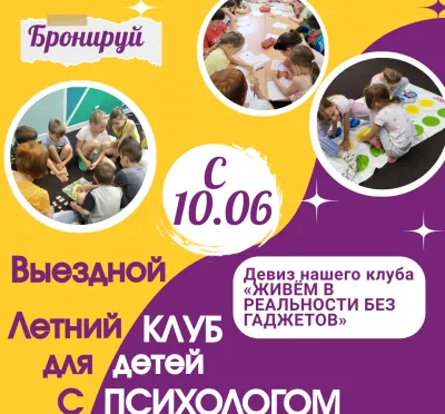 Выездной клуб с психологом для детей 10-14 лет