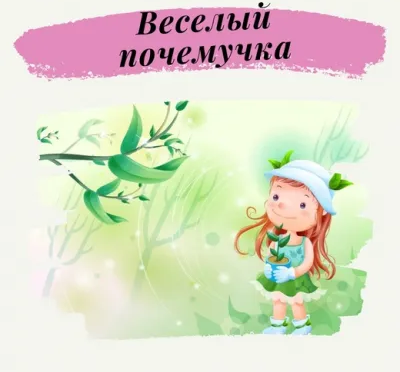 «Весёлый почемучка» Группы для детей 4 лет