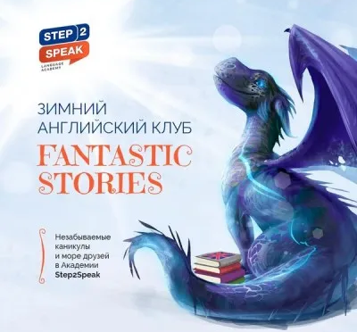 Зимний английский клуб Fantastic Stories