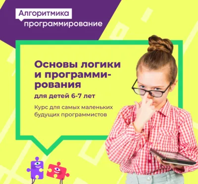 Основы логики и программирования для детей 6-7 лет на Эльмаше