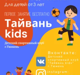 Детский спортивный клуб "Тайвань kids" г.Тюмень