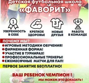 Детская футбольная школа «Фаворит»