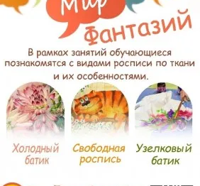 Батик «Мир фантазий»