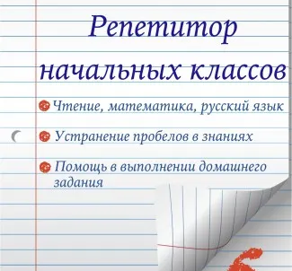 Репетиторство начальных классов(по основным предметам)