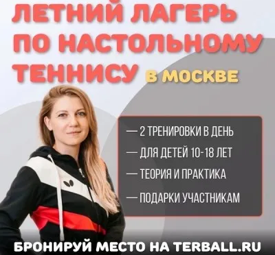 Лагерь по настольному теннису