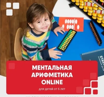 Ментальная арифметика Online