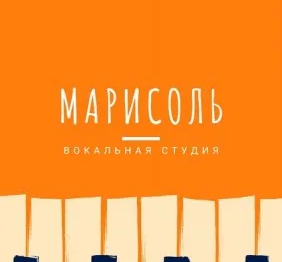 Вокальная студия «Марисоль»