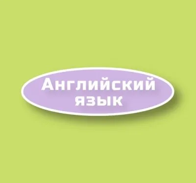 Английский язык