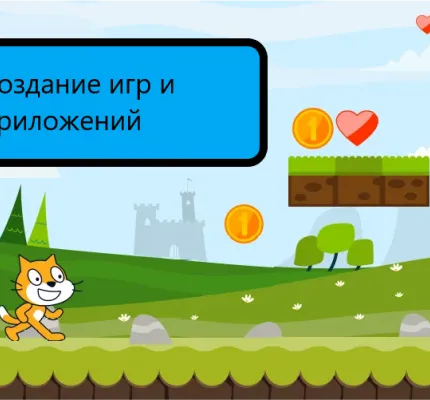 Программирование игр Scratch 3.0