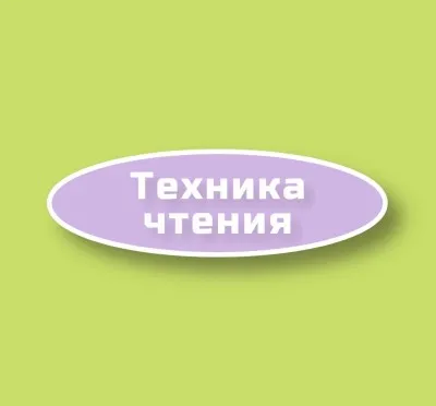 Техника чтения