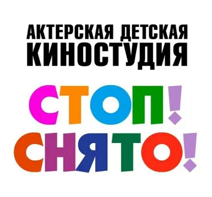 Актерская детская киностудия "Стоп!Снято"