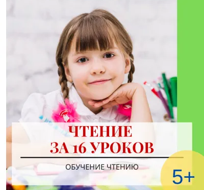 Чтение за 16 уроков