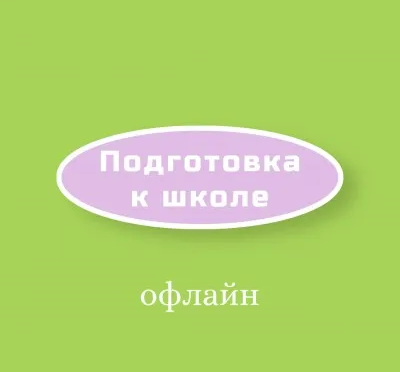 Подготовка к школе