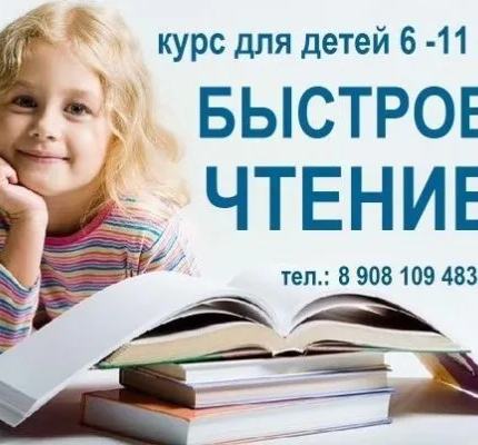 Курс «Быстрое чтение»