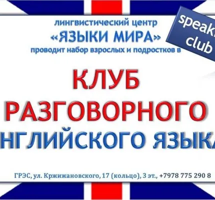 Клуб разговорного английского языка Speaking club