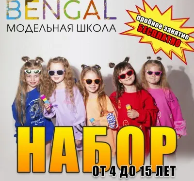 БЕСПЛАТНОЕ пробное занятие в детской модельной школе "Bengal"!