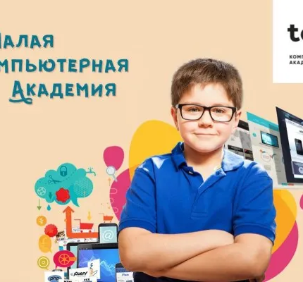 Малая компьютерная академия 9-14 лет