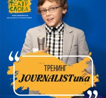 Тренинг JOURNALISTика