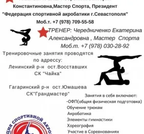 Спортивная акробатика