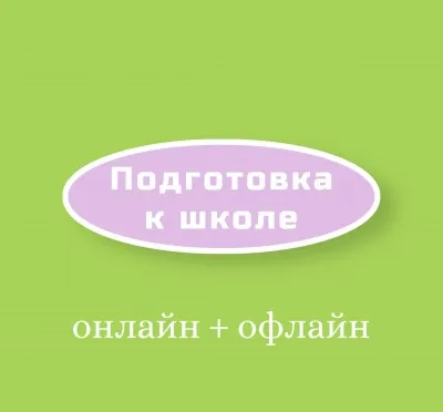 Подготовка к школе