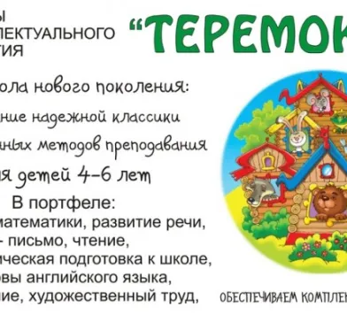 Группа интеллектуального развития «Теремок» (для детей 4 лет)