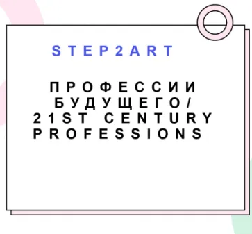 Творческая лаборатория на английском Step2ART "Професии будущего"