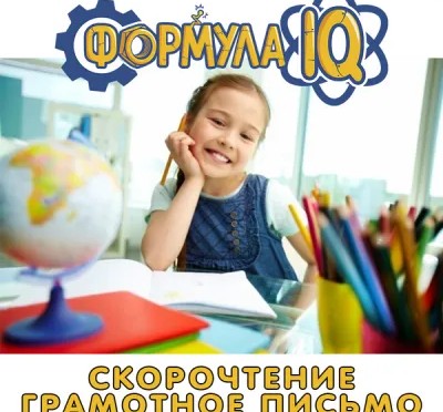 Скорочтение и грамотное письмо