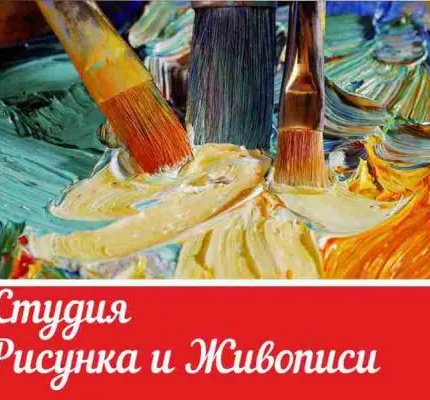 Студия рисунка и живописи