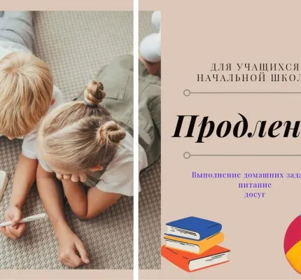 Продленка для учеников начальной школы