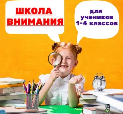 Школа ВНИМАНИЯ