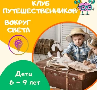 Клуб путешественников 6 - 9 лет