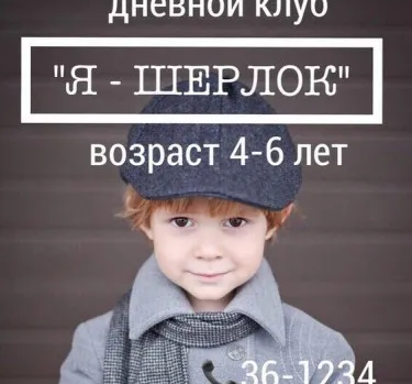 Дневной клуб «Я — Шерлок»