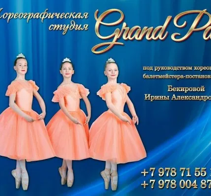 Хореографическая студия Grand Pas (на пр. Победы)