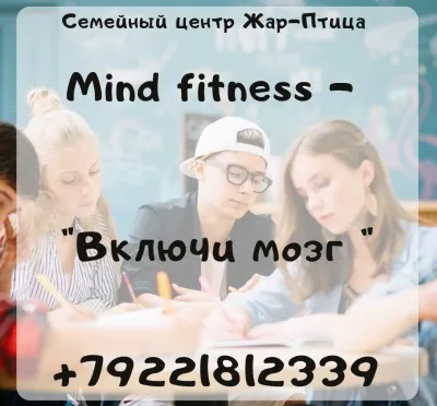 Mind Fitness - Включи мозг (тренинги для детей 5-7 класс)