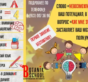 Центр развития Botanik School