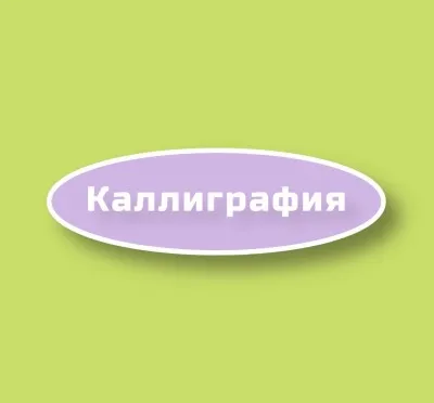 Каллиграфия